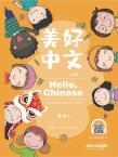美好中文小学教材 课本4（二年级下）
